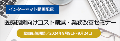 医療機関向けコスト削減・業務改善セミナー