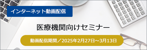 医療機関向けセミナー