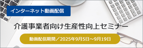 介護事業者向け生産性向上セミナー