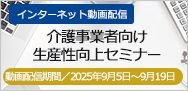 介護事業者向け生産性向上セミナー