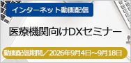 医療機関向けDXセミナー