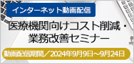 医療機関向けコスト削減・業務改善セミナー