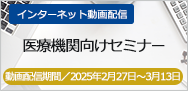 医療機関向けセミナー